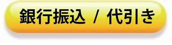 銀行振込み/代引き